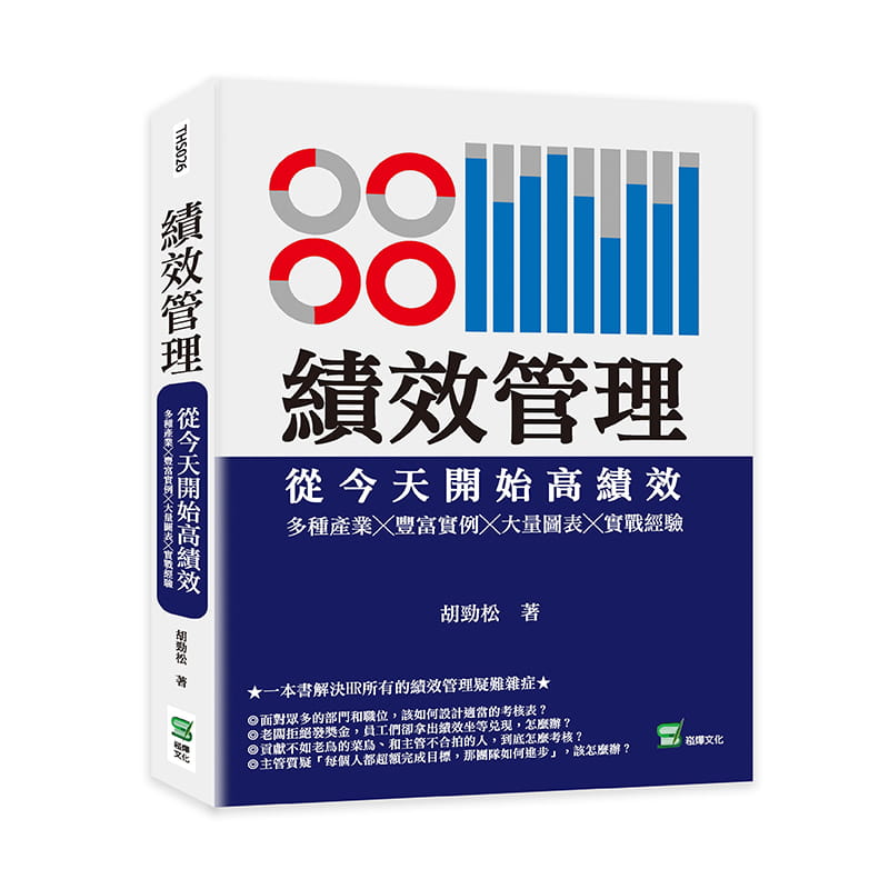 预售 胡劲松 绩效管理从开始高绩效：多种产业丰富实例大量图表实战经验 崧烨文化