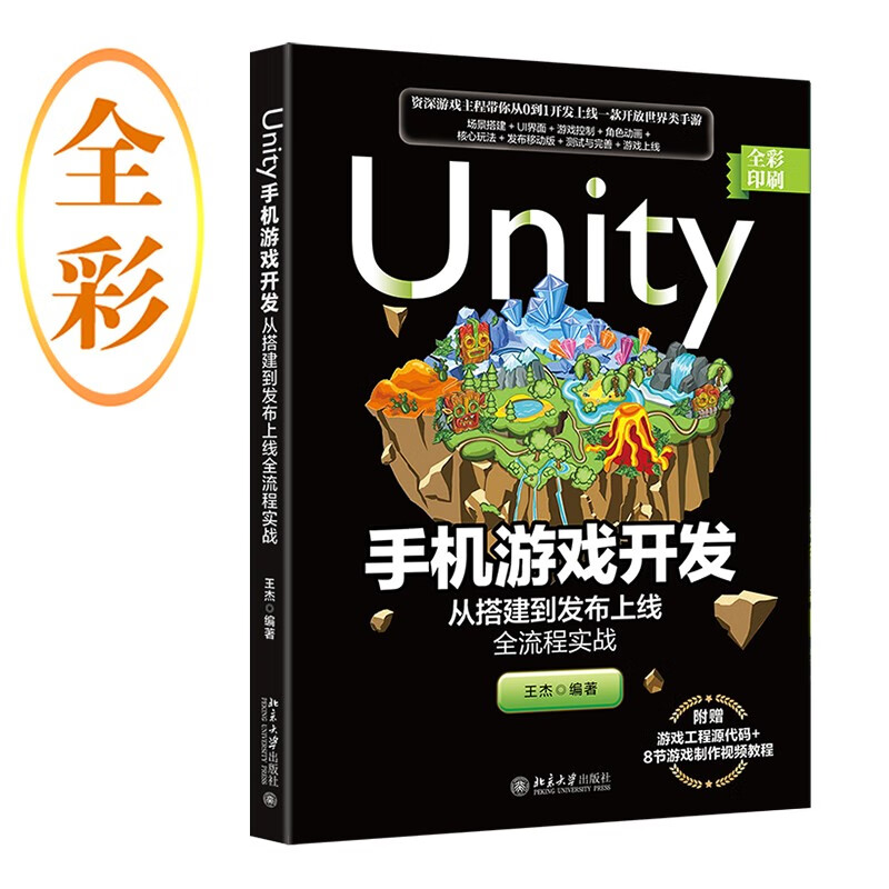 Unity手机游戏开发：从搭建到发布上线全流程实战属于什么档次？