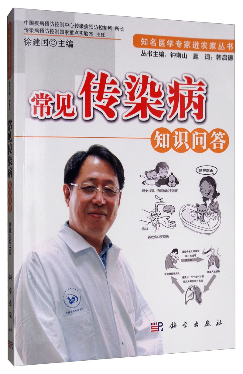 常见传染病知识问答