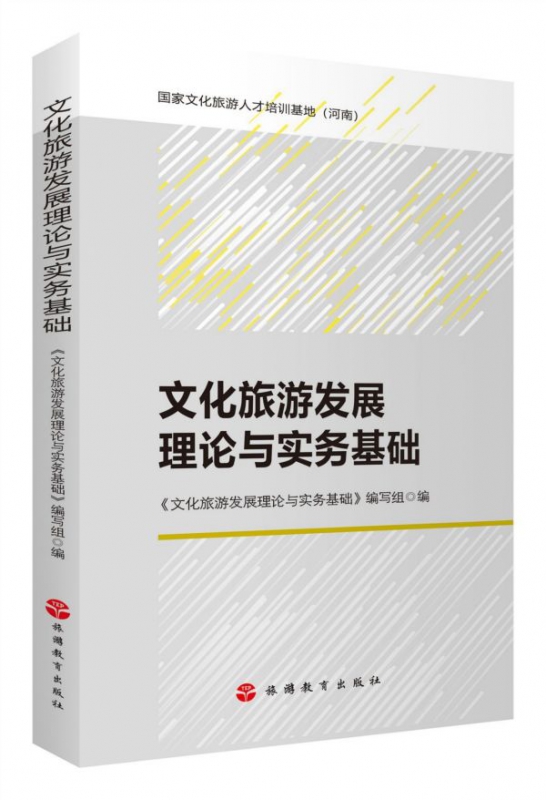 文化旅游发展理论与实务基础