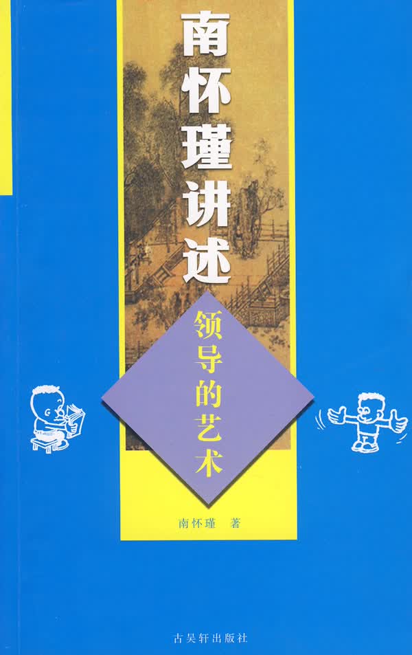 南怀瑾讲述领导的艺术【正版图书】
