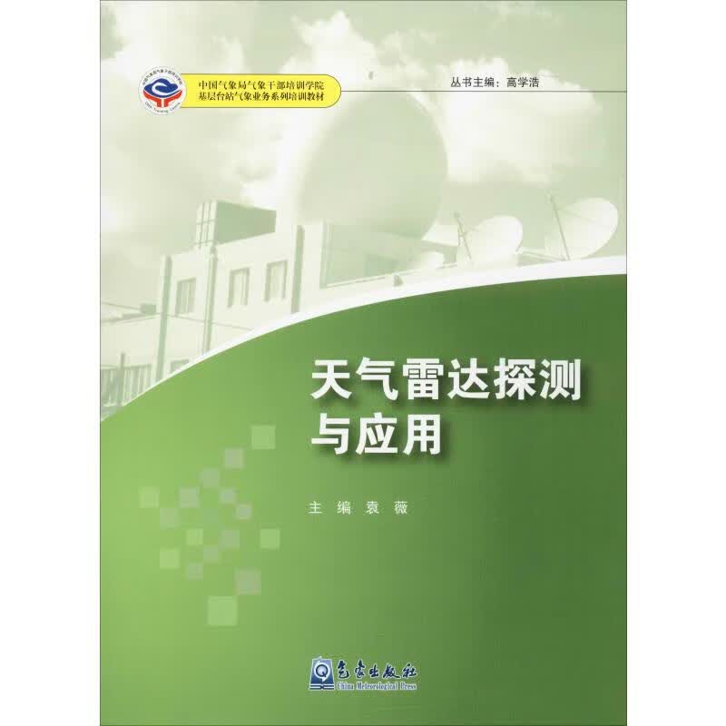 天气雷达探测与应用