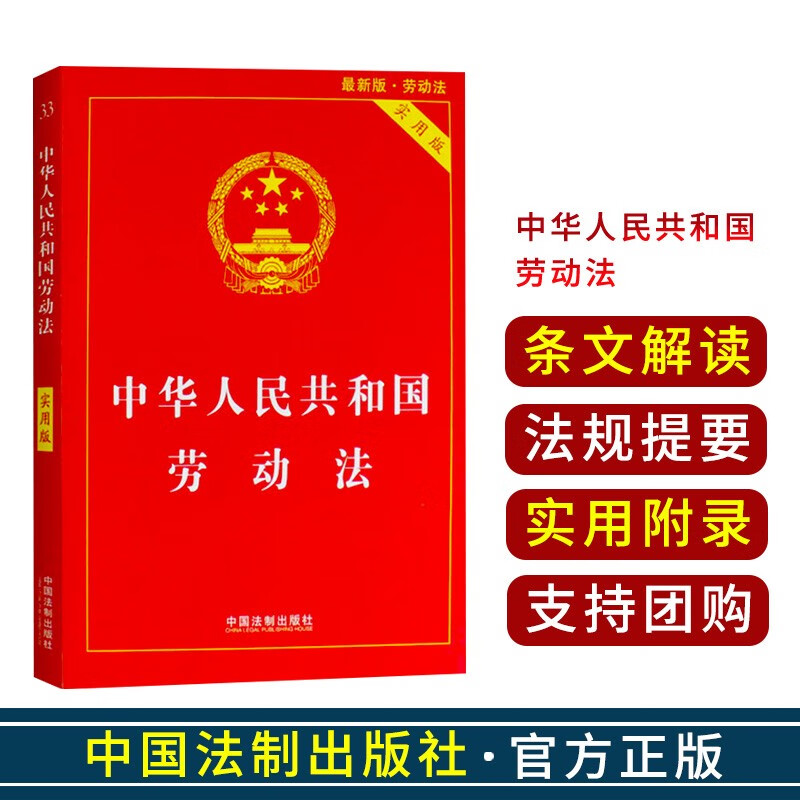 2021年版/中华人民共和国 法律法规/法规提要 /条文解读 /实用版 /红皮 / 劳动法