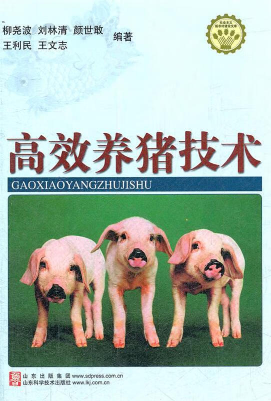 高效养猪技术 社会主义新农村建设文库 柳尧波 等编著【正版书】