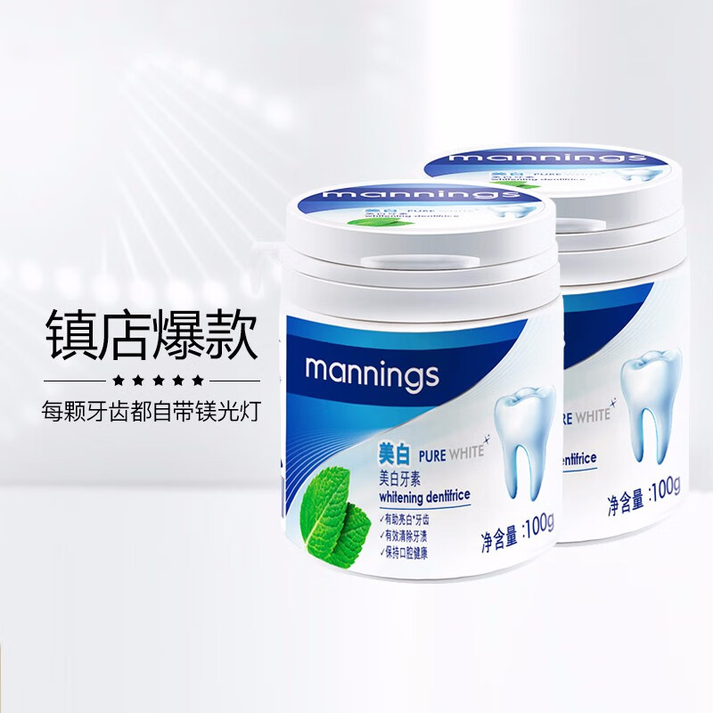 万宁（mannings）牙粉烟渍牙渍提亮牙齿洁牙粉牙素100g*2支口腔清新