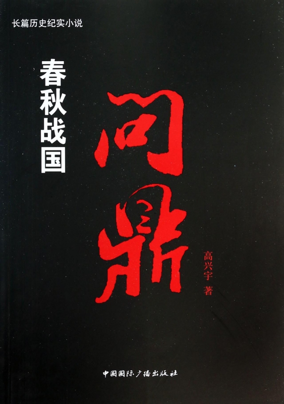 春秋战国(问鼎)