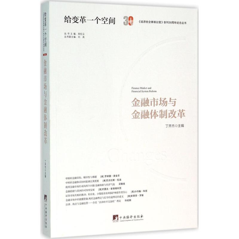 金融市场与金融体制改革丁开杰 主编 