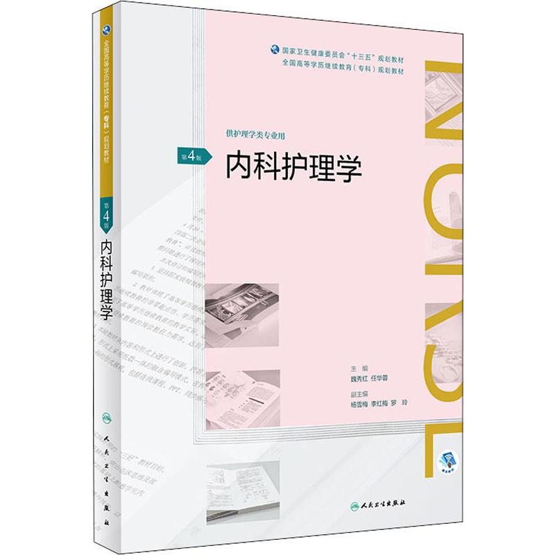 内科护理学 第4版