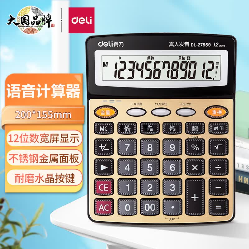  得力(deli)大屏金色面板语音计算器 学生/财务办公口算 12位显示真人语音计算机 办公文具用品 大号 27559属于什么档次？