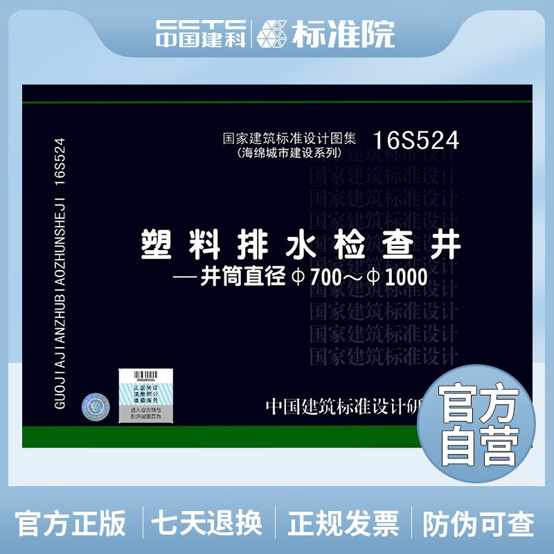 正版国标图集标准图16S524 塑料排水检查井-井筒直径Φ700～Φ1000
