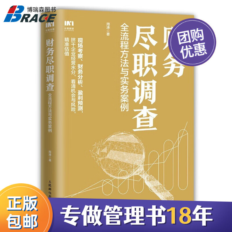 【正版】财务尽职调查 全流程方法与实务案例 博瑞森企业管理C
