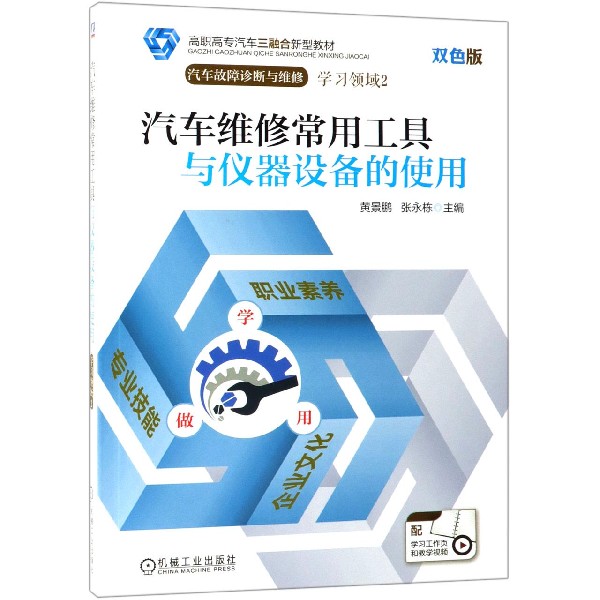 汽车维修常用工具与仪器设备的使用(汽车故障诊断与维修双色版高职高专汽车三融合新型
