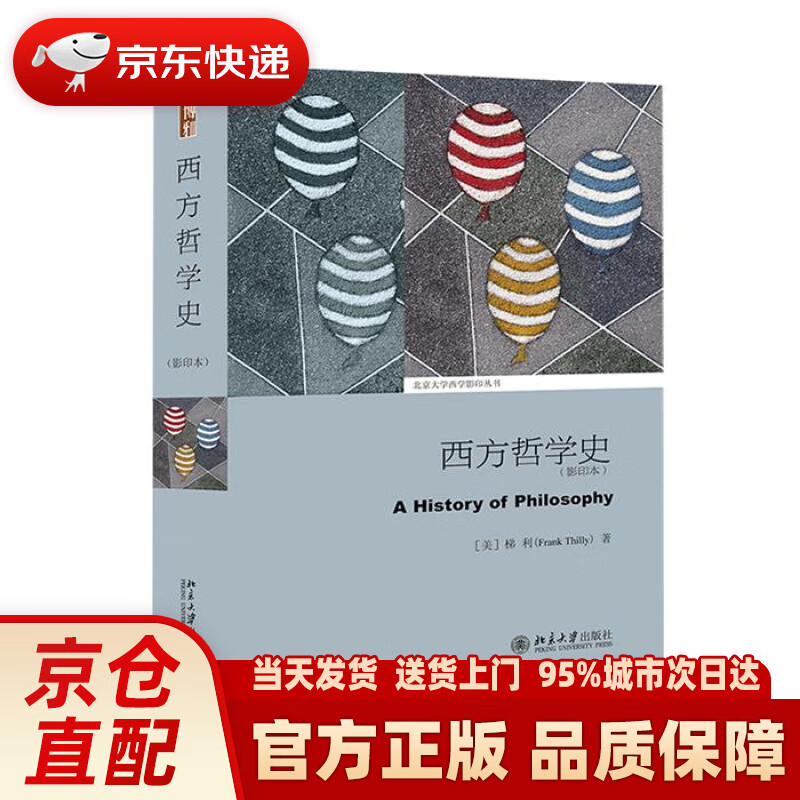 【新华正版图书】西方哲学史（影印本） (美)梯利著 北京大学出版社