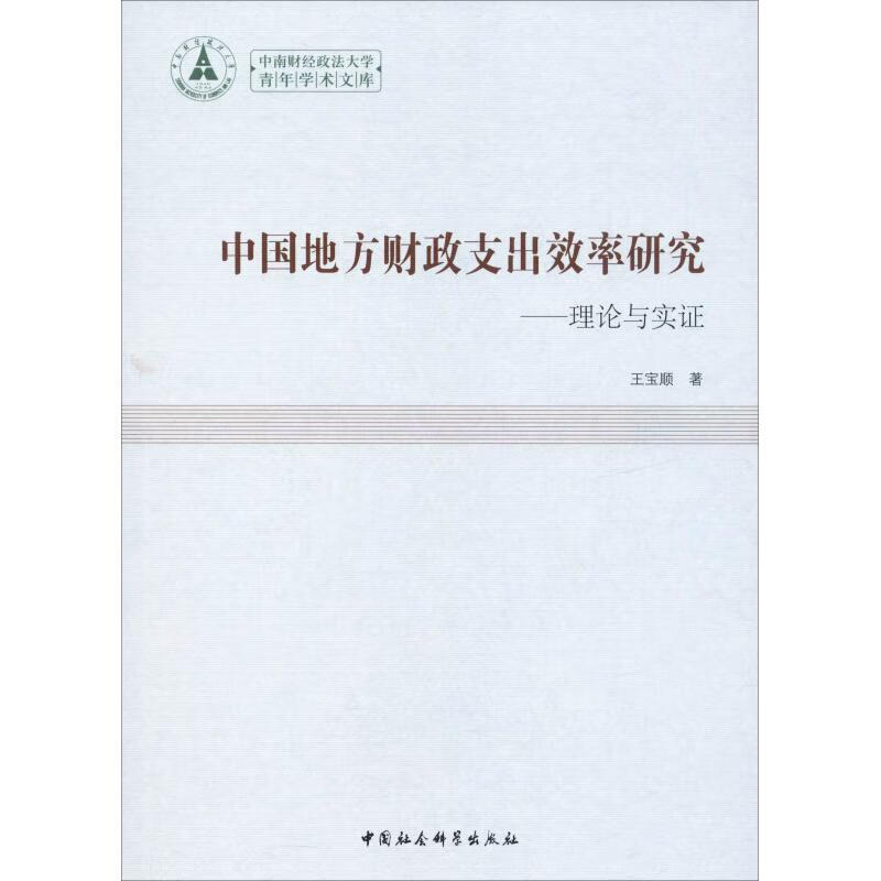 中国地方财政支出效率研究——理论与实证
