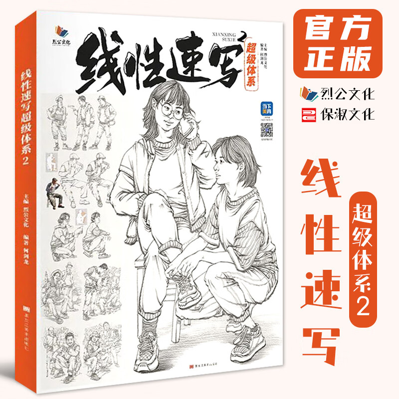线性速写超级体系2 2022烈公文化何剑龙速写基础动态站坐蹲单人组合人物速写临摹范本素材美术高考联考教材教