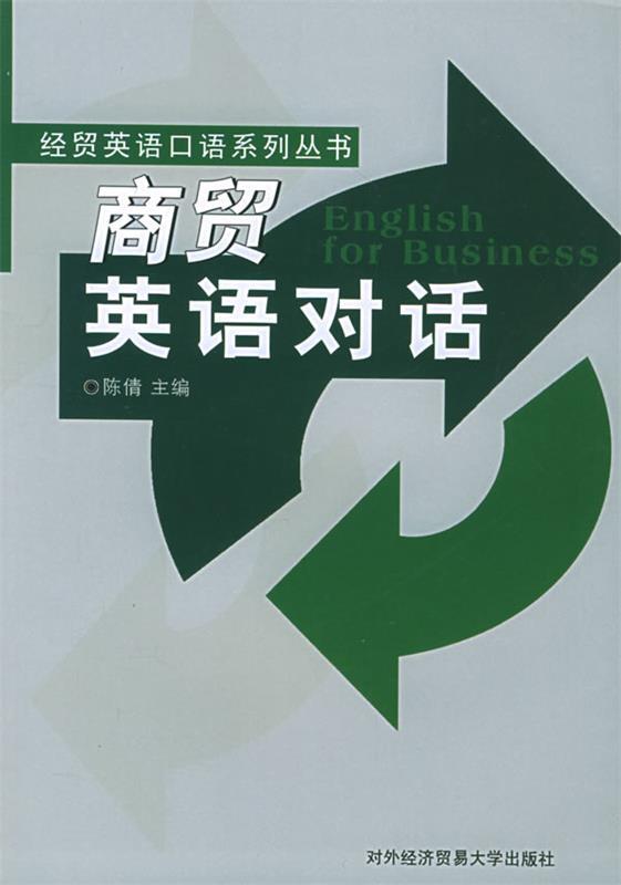 商贸英语对话 陈倩 主编【正版】