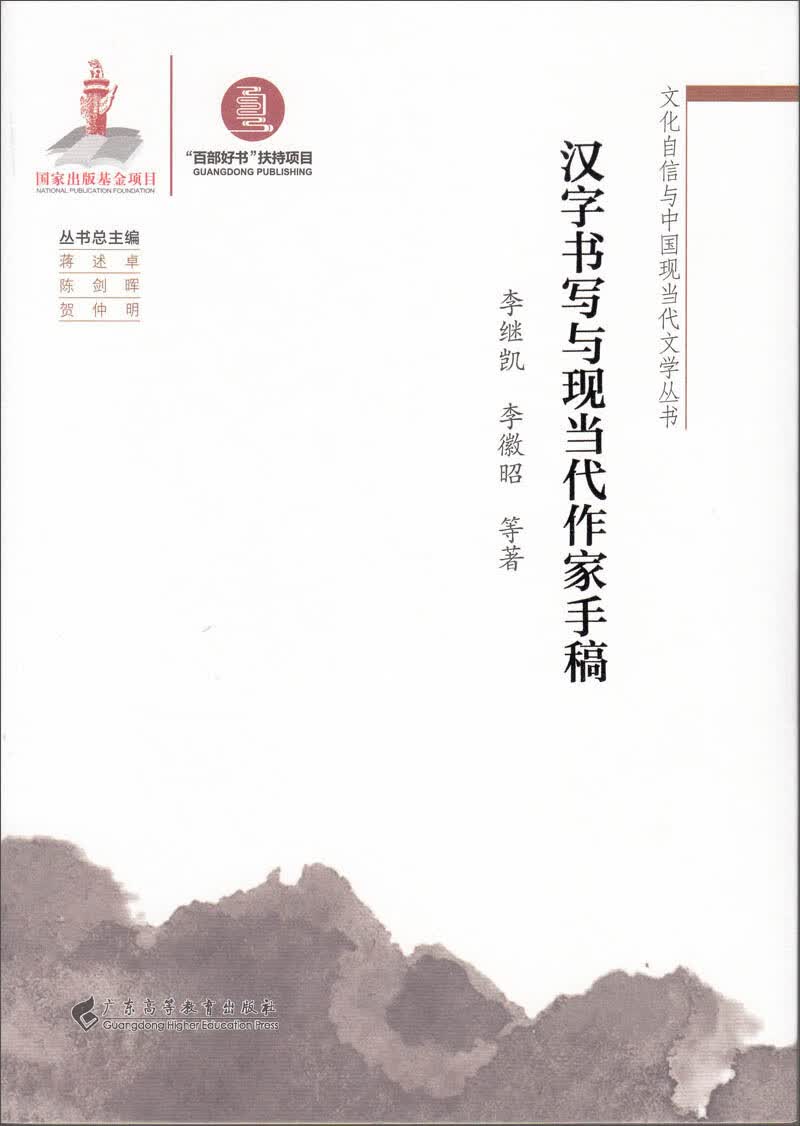 汉字书写与现当代作家手稿