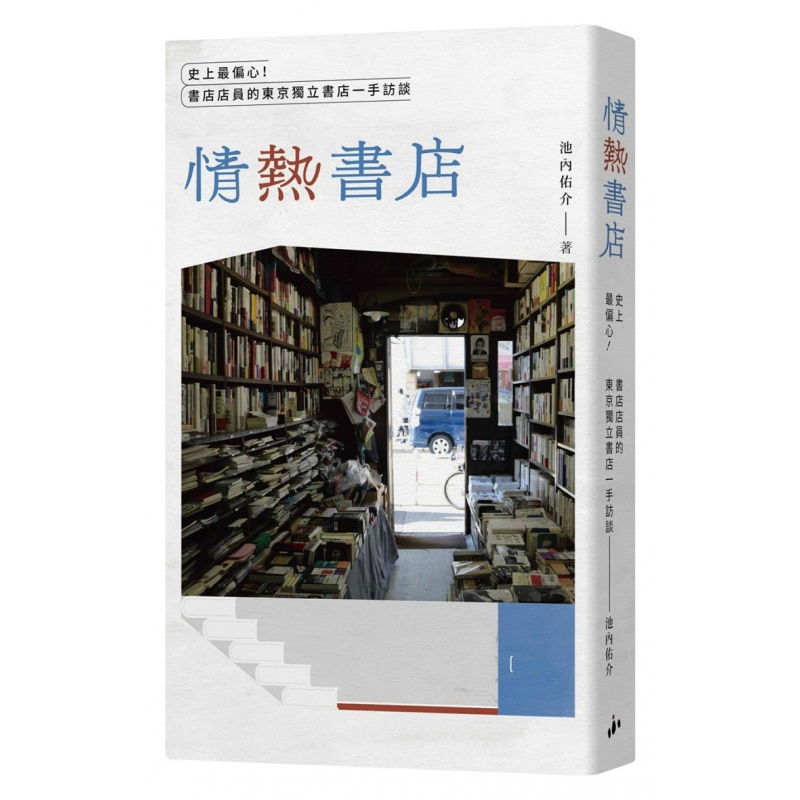 预订台版 情热书店 史上偏心 书店店员的东京书店访谈 池内佑介 管理经营经管励志书籍