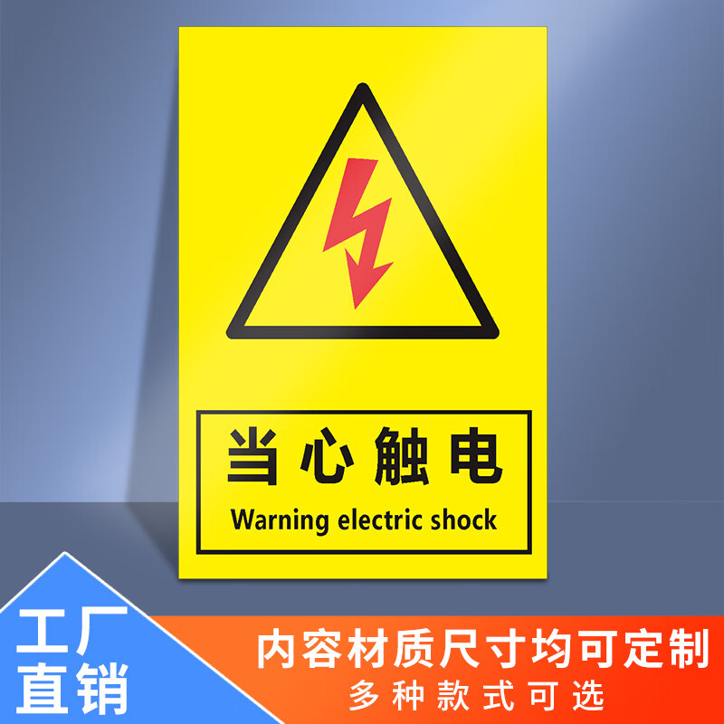 标志标识牌禁止触摸禁止合闸有人工作注意安 当心触电(pp背胶)10张