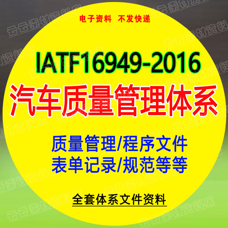 iatf16949-2016版汽车行业质量管理体系手册程序表格记录文件 格记录