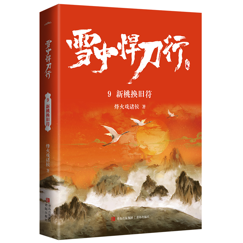 雪中悍刀行9新桃换旧符