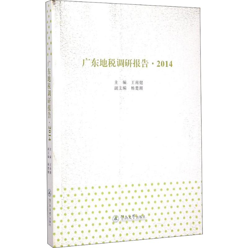广东地税调研报告·2014