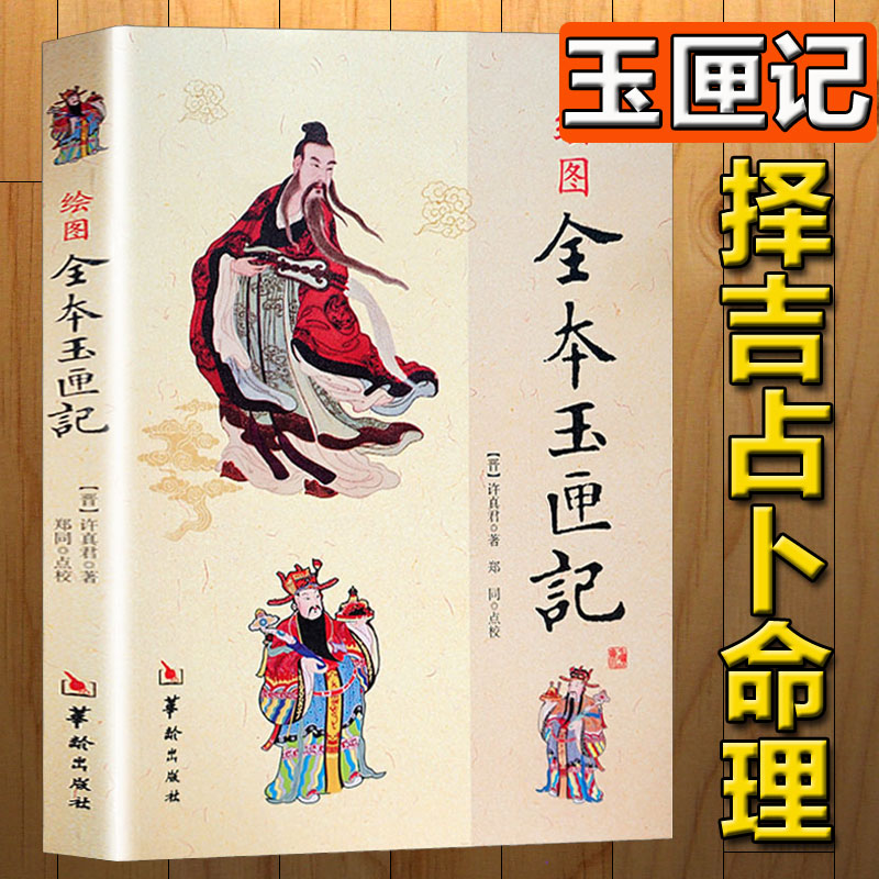 正版现货 绘图全本玉匣记//绘图三元总录阴阳五要奇阳宅三要地理人子