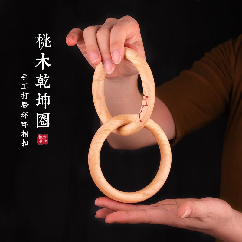 孔儒轩实木手圈镯道教用品桃木男乾坤圈手镯乾坤圈男士桃木 内径6厘米