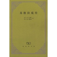 苏格拉底传【正版图书】