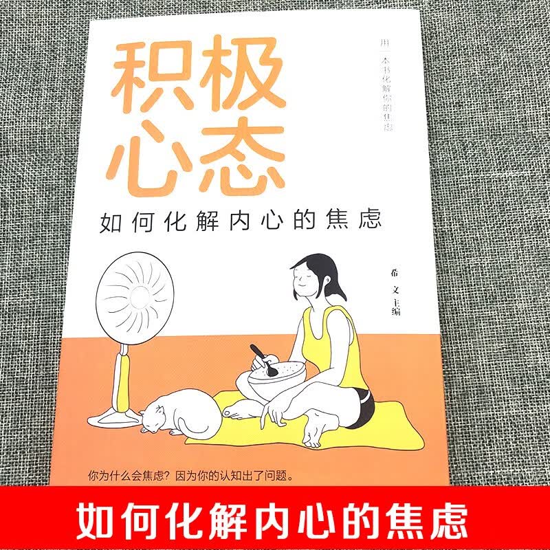 积极心态：如何化解内心的焦虑详情图