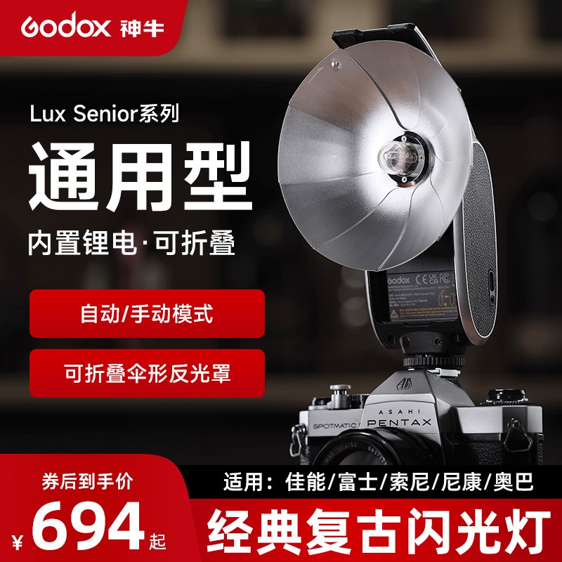神牛（Godox） Lux Senior复古闪光灯单反微单数码胶片相机外置机顶灯热靴灯内置锂电池 单灯标配【经典黑】怎么样,好用不?