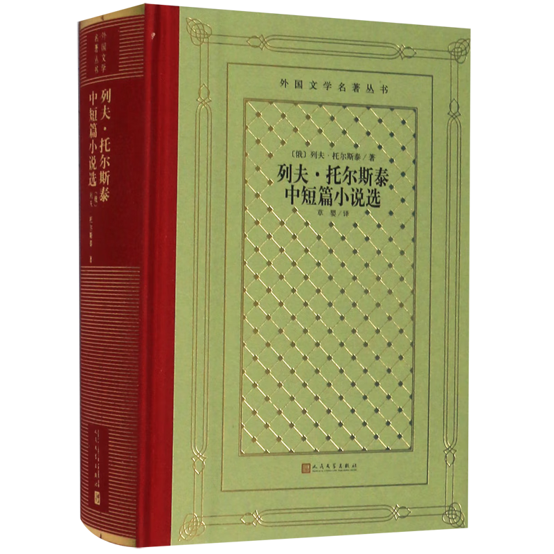 【新华书店旗舰店官网】 正版 列夫·托尔斯泰中短篇小说选(精)/外国文学名著丛书 (俄罗斯)列夫·托尔斯泰 人民文学出版社高性价比高么？