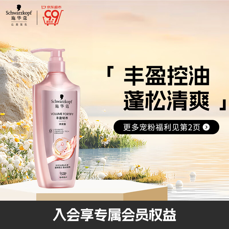 施华蔻（Schwarzkopf）丰盈韧养洗发露600ml 控油洗发水 发根蓬松无硅油洗头膏