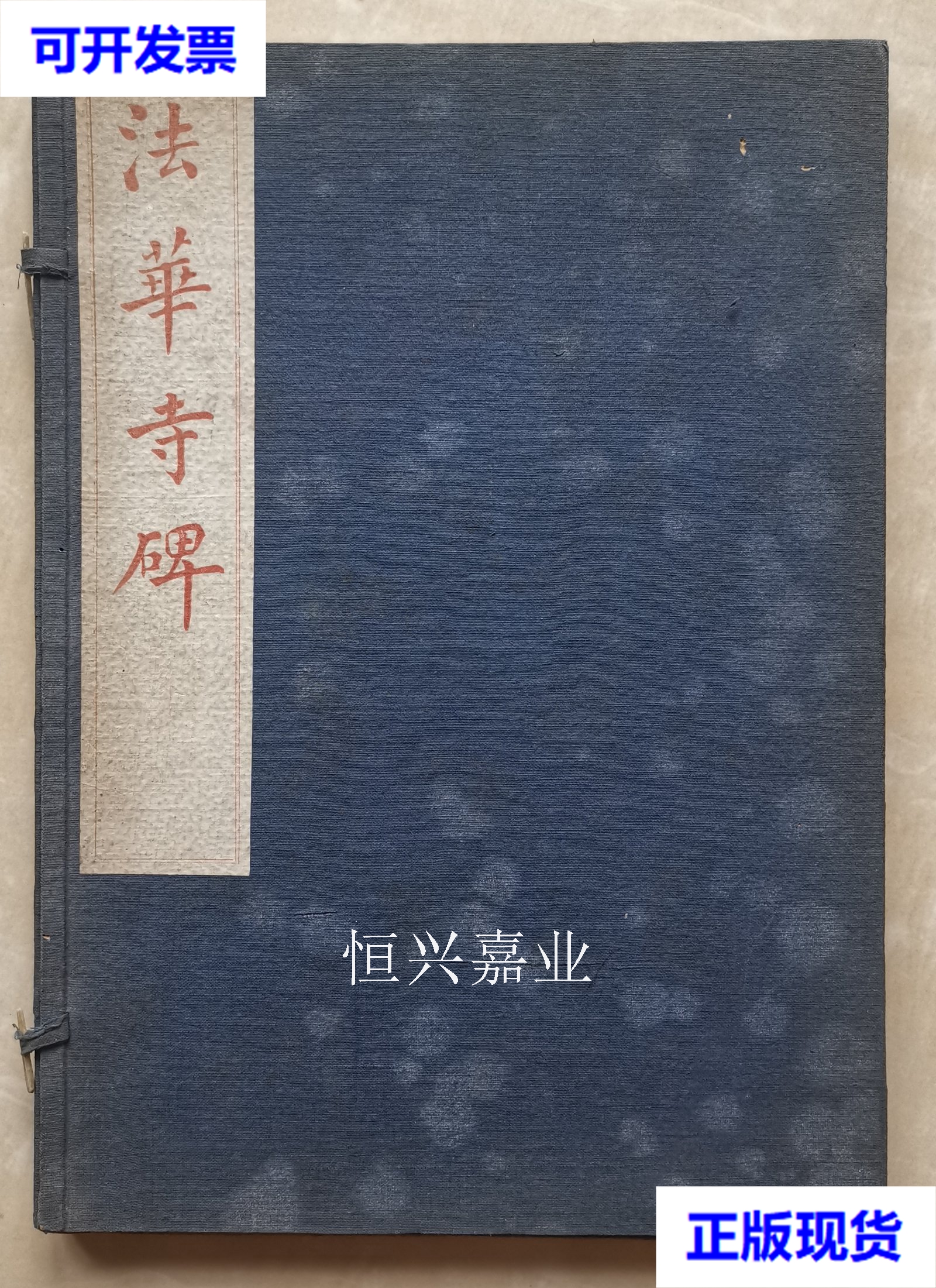 【二手9成新】何蝯叟藏人间孤本李北海法华寺碑 蝯叟手钩重刻法华寺碑