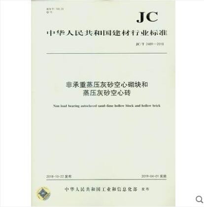 jc/t 2489-2018 非承重蒸压灰砂空心砌块和蒸压灰砂空心砖