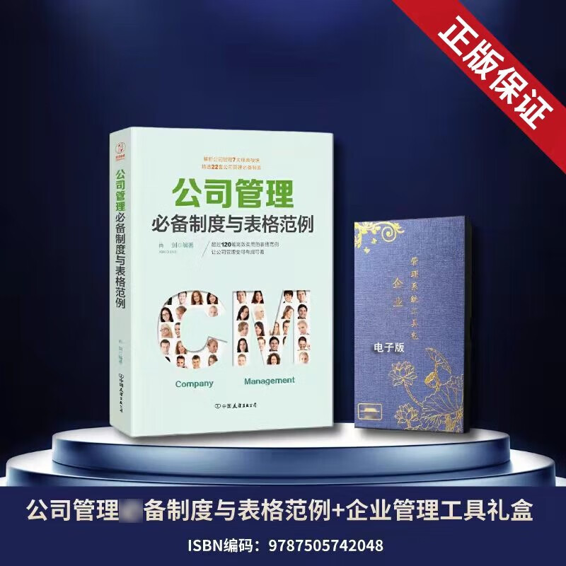 【可包发票】公司管理必备制度与表格范例+