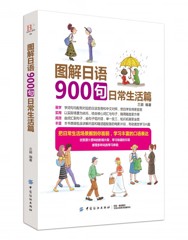 图解日语900句(日常生活篇)