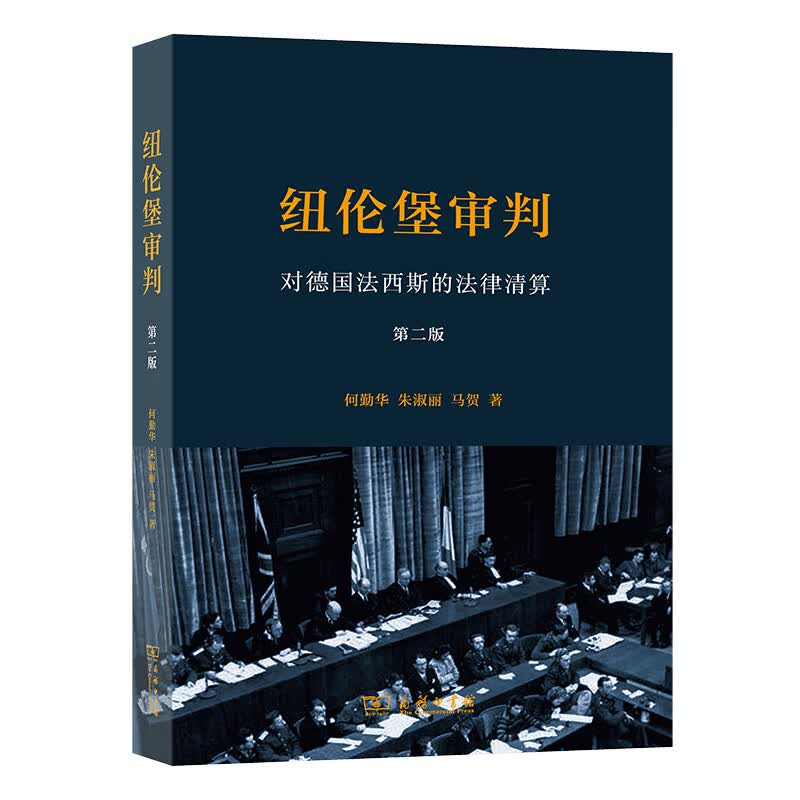 纽伦堡审判——对法西斯的法律清算