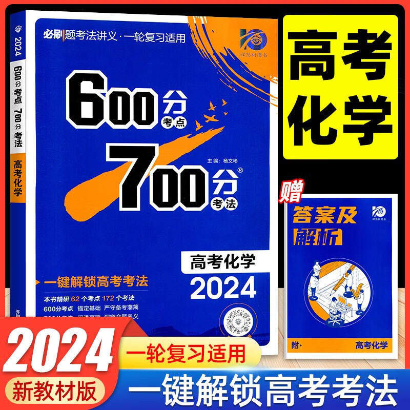 2024新版600分考点700分考法高考化学 新教材版 600分700分考点考法高考化学必刷题考法讲义 高三一二轮自主复习辅导讲义资料