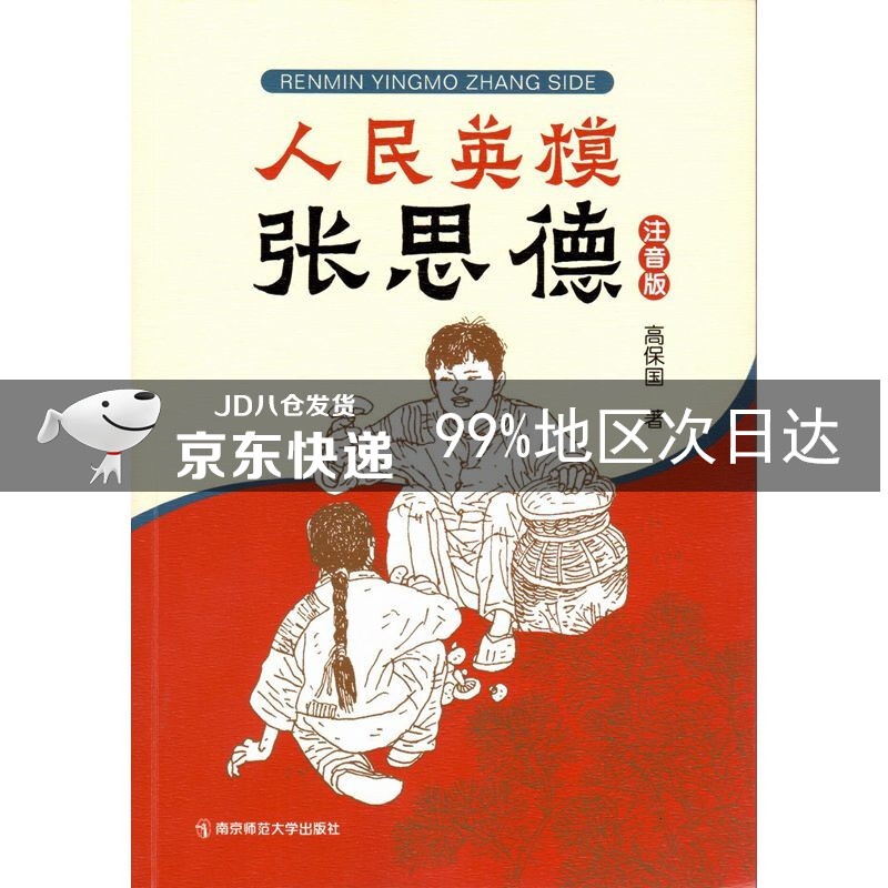 人民英模张思德（注音版）