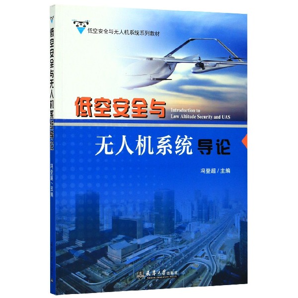 低空安全与无人机系统导论(低空安全与无人机系统系列教材)