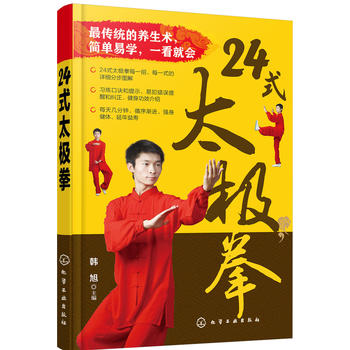 24式太极拳 韩旭 9787122281104 化学工业出版社