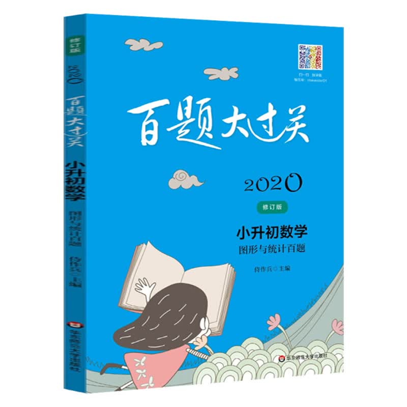 2020百题大过关 小升初数学 图形与统计百题 修订版 中学生基础知识点教学辅导大全六年级数学专项
