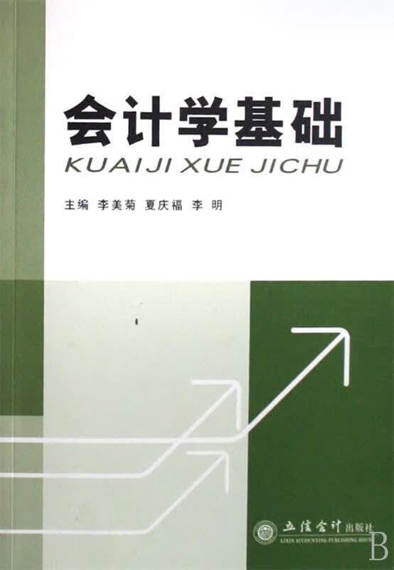 会计学基础 【正版】
