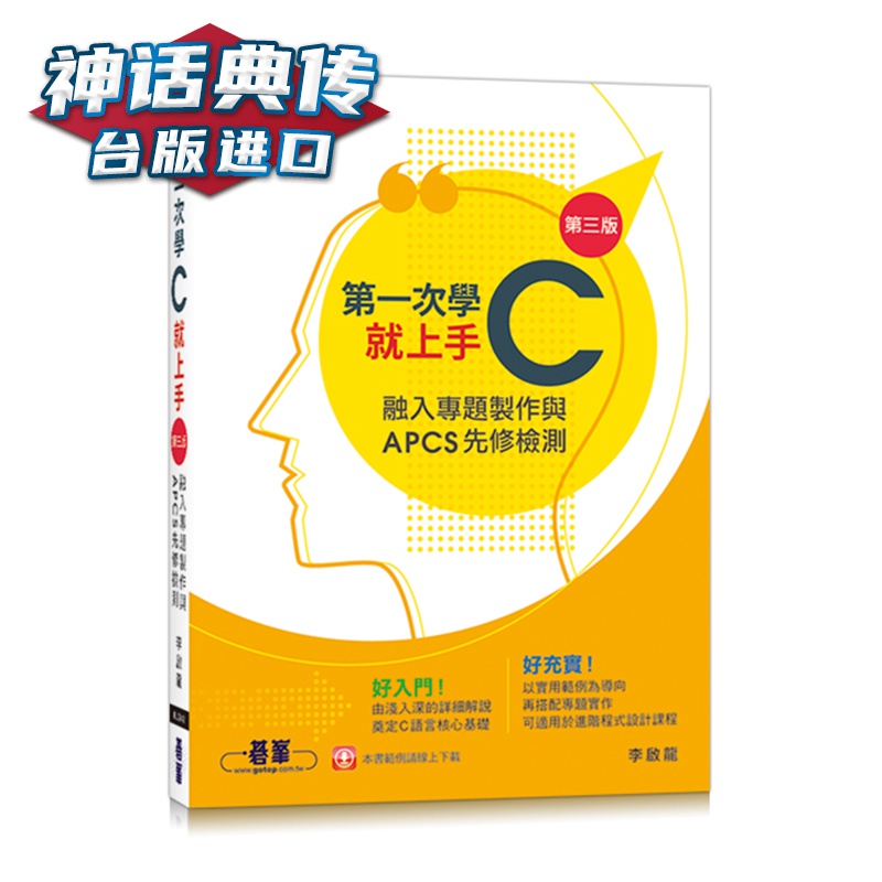 次学C就上手(第三版)-融入专题制作与APCS先修检测 碁峰 李启龙 计算机 台版图书【神话典传