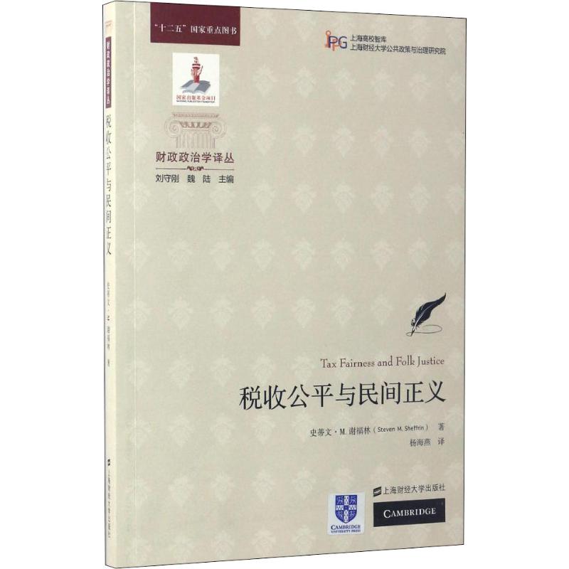 税收公平与民间正义