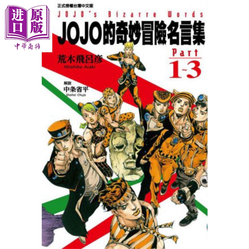漫画 JOJO的奇妙冒险名言集part1～3 荒木飞吕彦 台版漫画书 东立出版