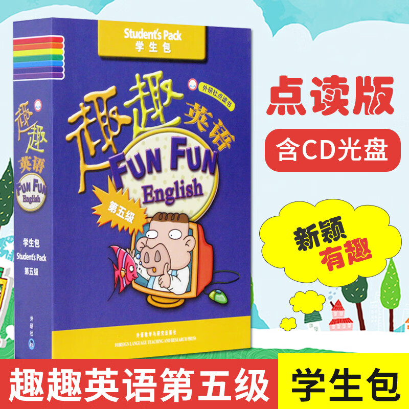 趣趣英语 第五级 学生包 点读版 少儿英语 少儿英语