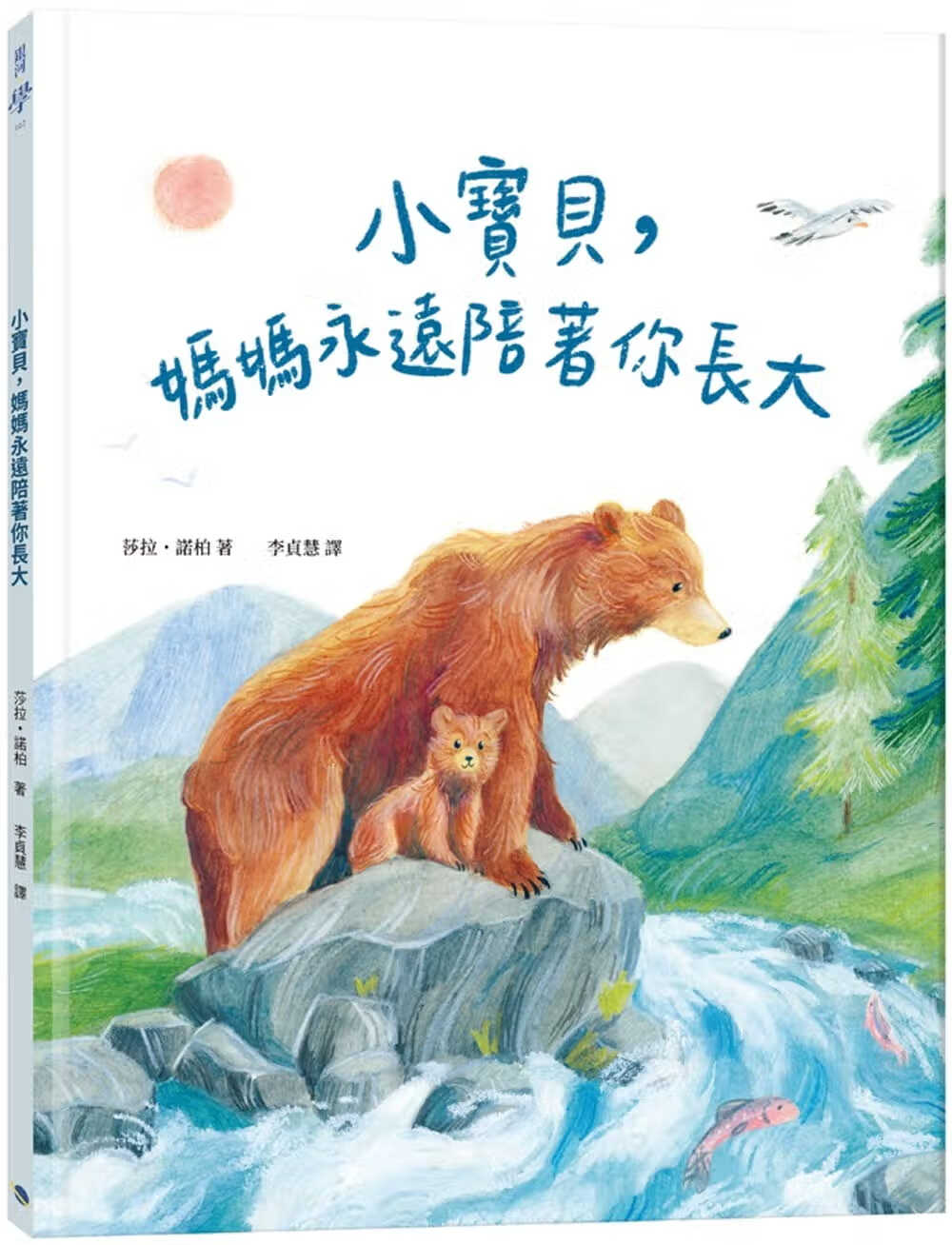 预售 莎拉诺柏 小宝贝，妈妈永远陪着你长大 银河文化