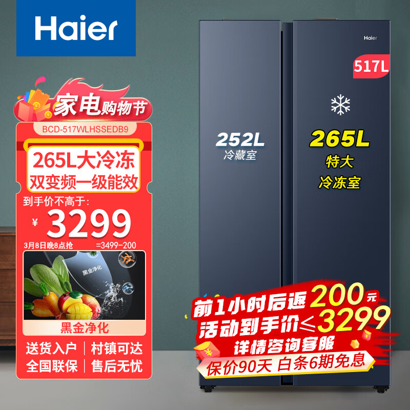 海尔（Haier）【对开门大冷冻室新品】海尔两门双开门冰箱大容量双变频新一级能效风冷无霜超薄嵌入式家用电冰箱 （517升）黑金净化+265升大冷冻